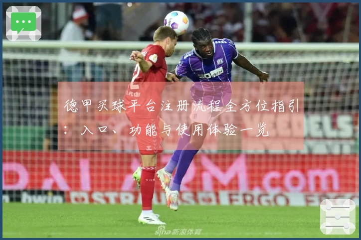 德甲买球平台注册流程全方位指引：入口、功能与使用体验一览