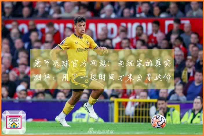 意甲买球官方网站：老玩家的真实测评，用了一段时间才来分享这份心得体会